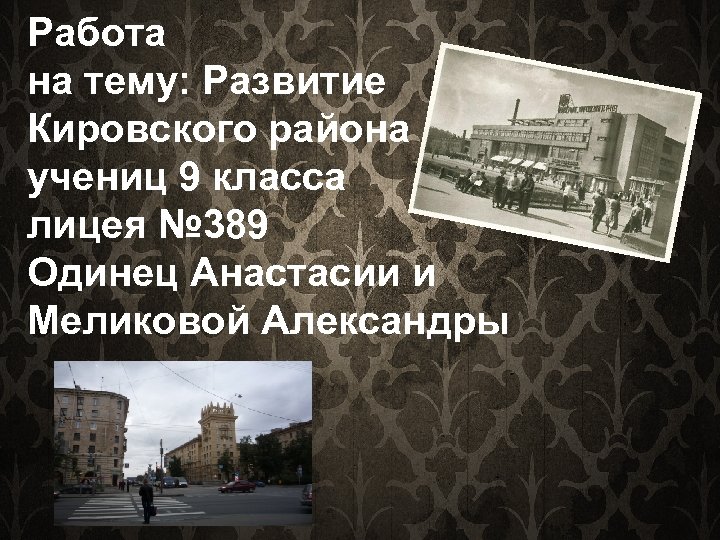 Работа на тему: Развитие Кировского района учениц 9 класса лицея № 389 Одинец Анастасии