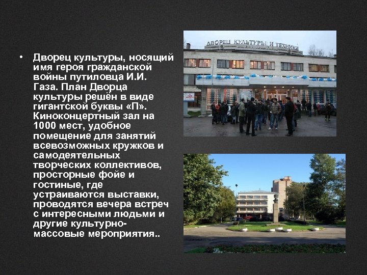  • Дворец культуры, носящий имя героя гражданской войны путиловца И. И. Газа. План