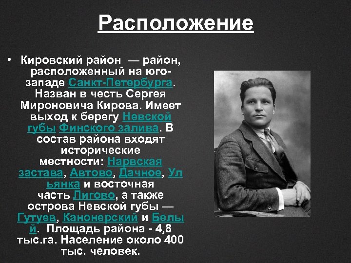 Расположение • Кировский район — район, расположенный на югозападе Санкт-Петербурга. Назван в честь Сергея