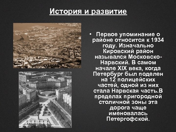 История и развитие • Первое упоминание о районе относится к 1934 году. Изначально Кировский