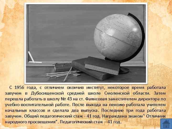 С 1956 года, с отличием окончив институт, некоторое время работала завучем в Дубосищенской средней