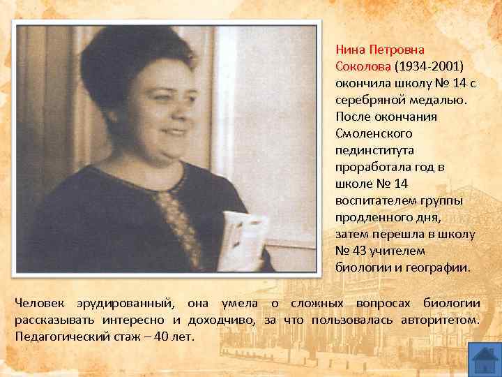 Нина Петровна Соколова (1934 -2001) окончила школу № 14 с серебряной медалью. После окончания