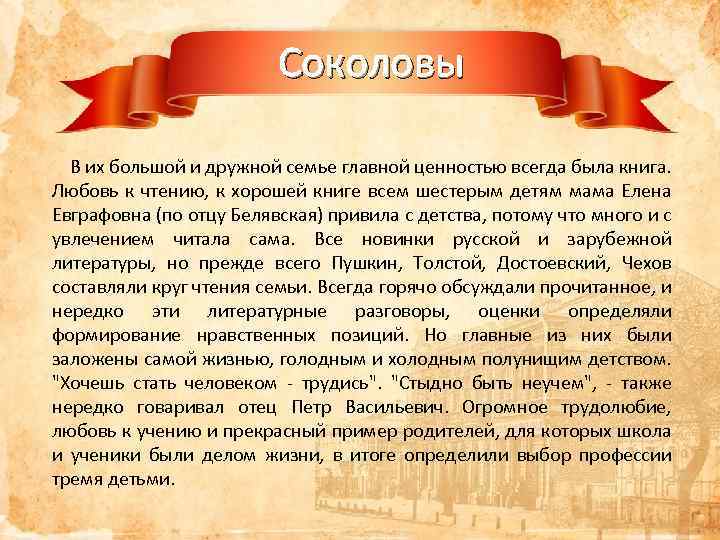 Соколовы В их большой и дружной семье главной ценностью всегда была книга. Любовь к