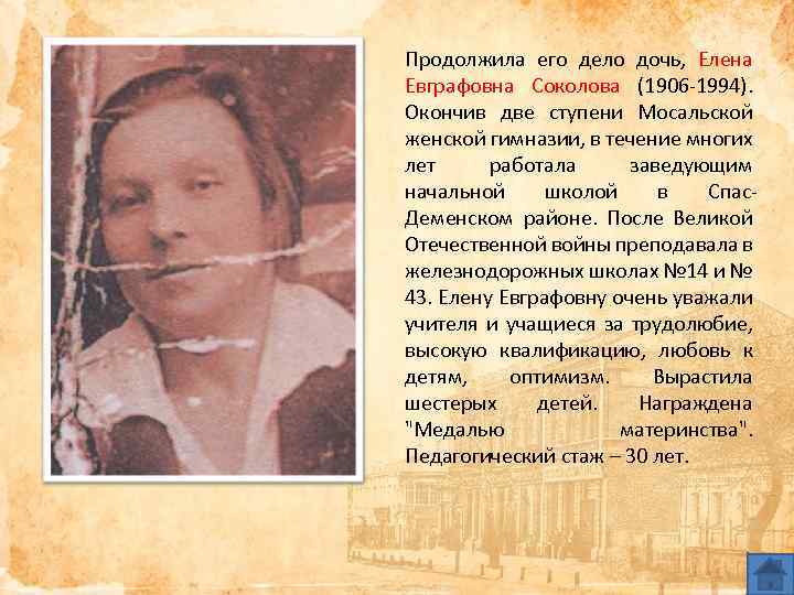 Продолжила его дело дочь, Елена Евграфовна Соколова (1906 -1994). Окончив две ступени Мосальской женской