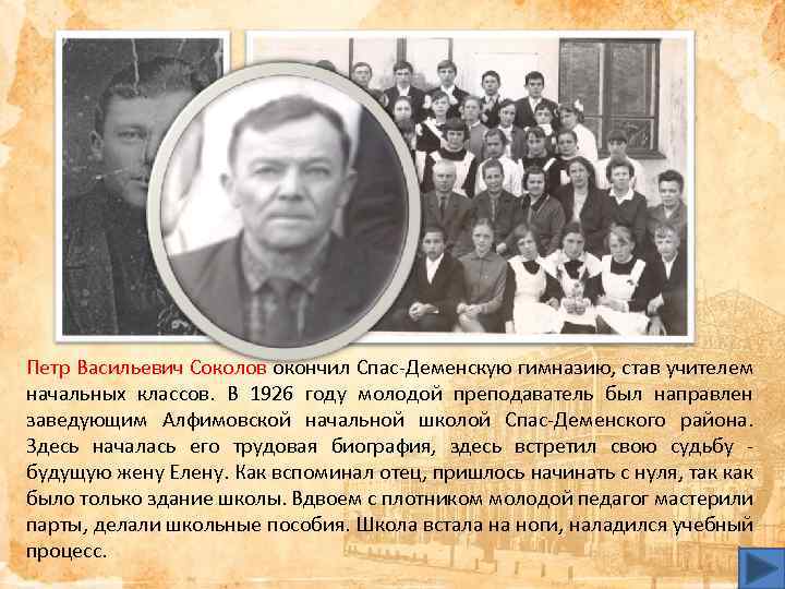 Петр Васильевич Соколов окончил Спас-Деменскую гимназию, став учителем начальных классов. В 1926 году молодой