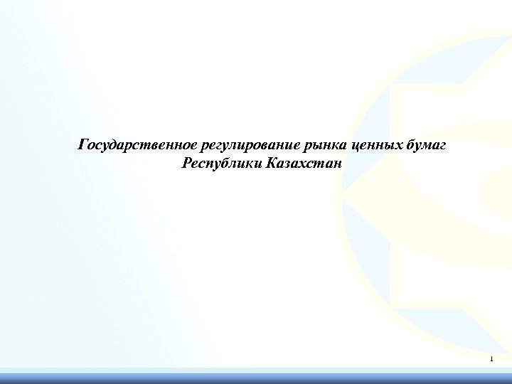 Государственное регулирование рынка ценных бумаг Республики Казахстан 1 1 