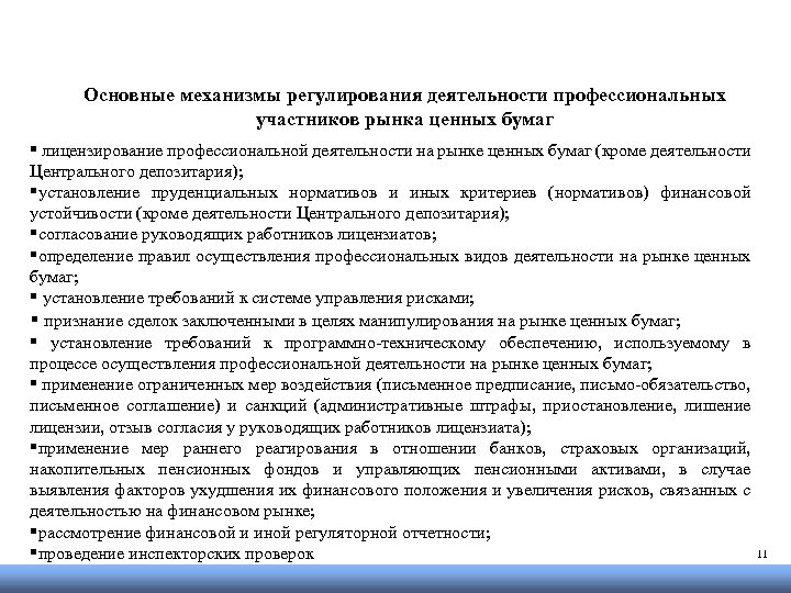 Основные механизмы регулирования деятельности профессиональных участников рынка ценных бумаг § лицензирование профессиональной деятельности на