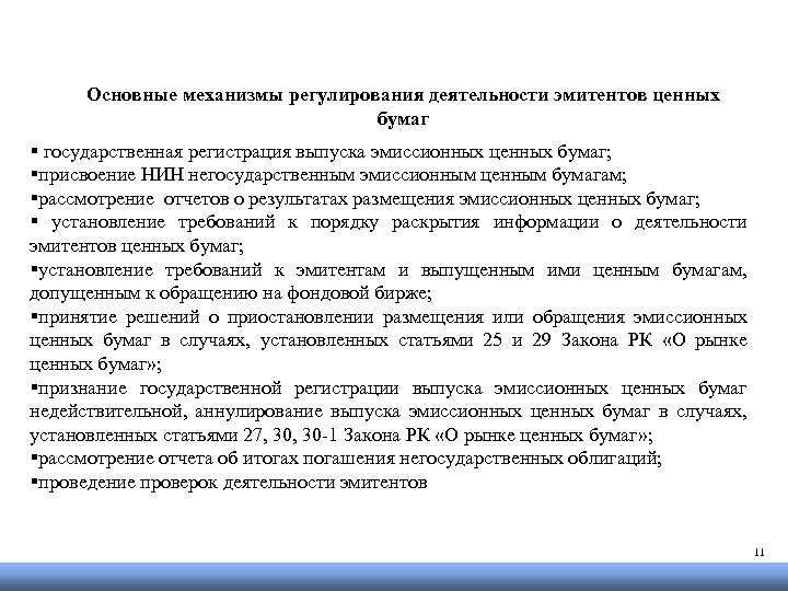 Основные механизмы регулирования деятельности эмитентов ценных бумаг § государственная регистрация выпуска эмиссионных ценных бумаг;