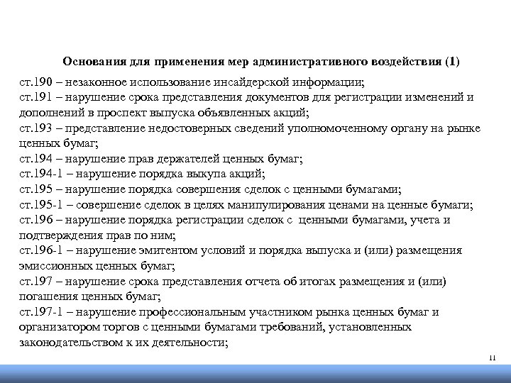 Основания для применения мер административного воздействия (1) ст. 190 – незаконное использование инсайдерской информации;