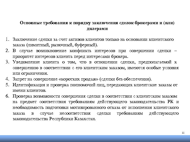 Основные требования к порядку заключения сделок брокерами и (или) дилерами 1. Заключение сделки за