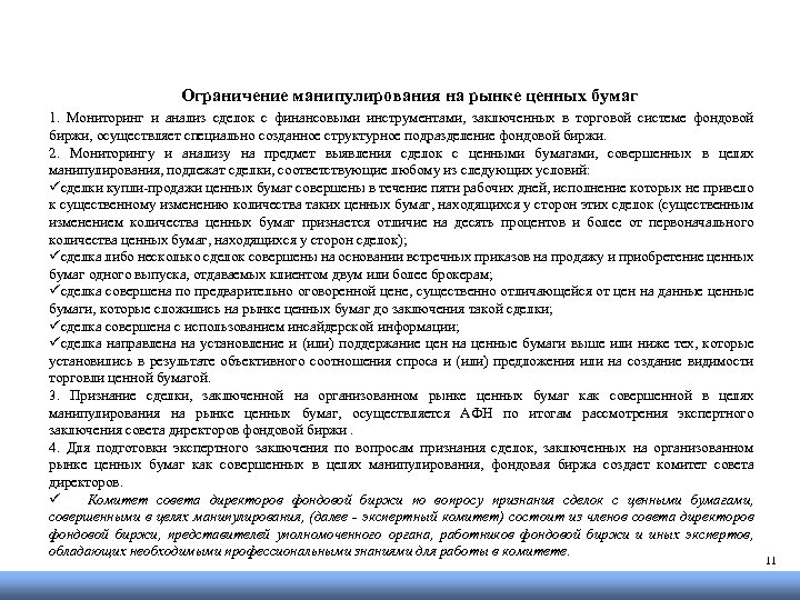 Ограничение манипулирования на рынке ценных бумаг 1. Мониторинг и анализ сделок с финансовыми инструментами,