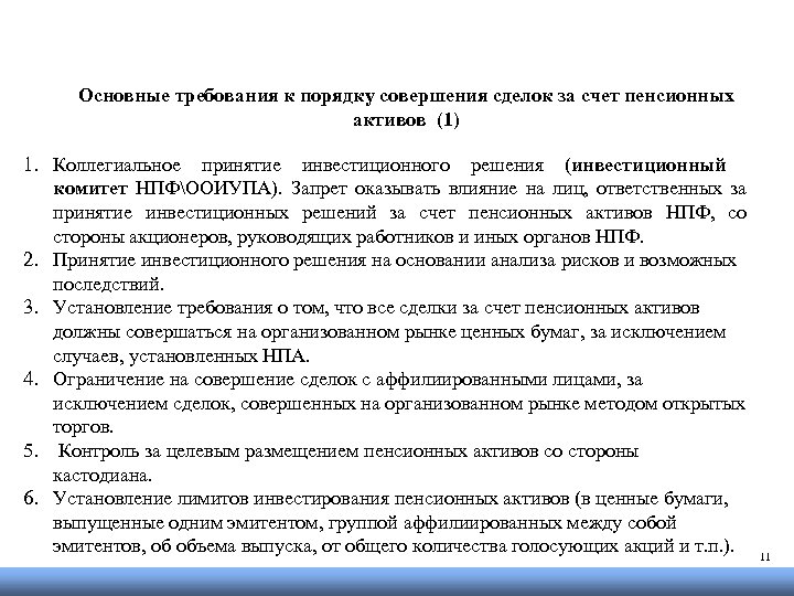 Основные требования к порядку совершения сделок за счет пенсионных активов (1) 1. Коллегиальное принятие