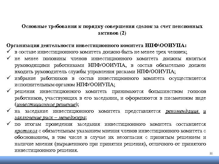 Основные требования к порядку совершения сделок за счет пенсионных активов (2) Организация деятельности инвестиционного