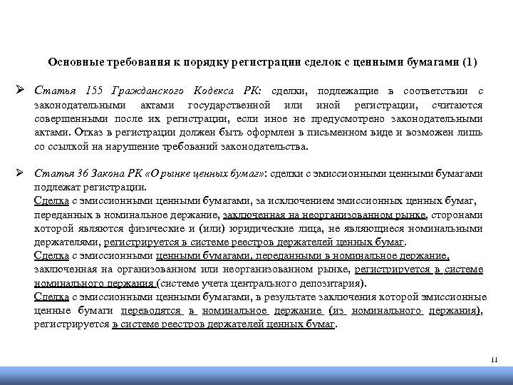 Основные требования к порядку регистрации сделок с ценными бумагами (1) Ø Статья 155 Гражданского