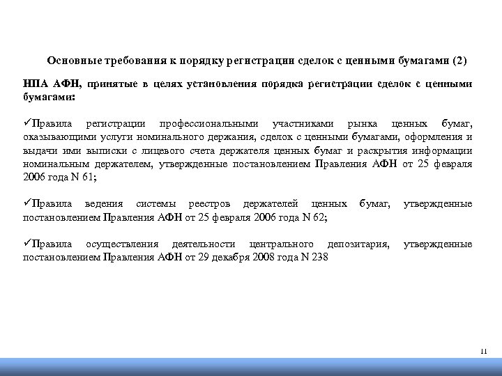 Основные требования к порядку регистрации сделок с ценными бумагами (2) НПА АФН, принятые в