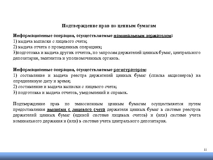 Подтверждение прав по ценным бумагам Информационные операции, осуществляемые номинальным держателем: 1) выдача выписки с