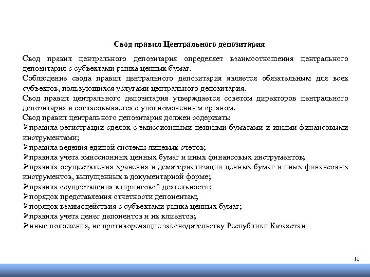 Свод правил Центрального депозитария Свод правил центрального депозитария определяет взаимоотношения центрального депозитария с субъектами