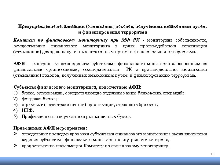 Предупреждение легализации (отмывания) доходов, полученных незаконным путем, и финансирования терроризма Комитет по финансовому мониторингу
