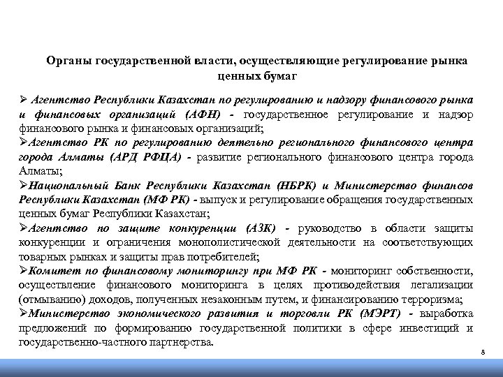 Органы государственной власти, осуществляющие регулирование рынка ценных бумаг Ø Агентство Республики Казахстан по регулированию