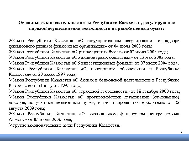 Основные законодательные акты Республики Казахстан, регулирующие порядок осуществления деятельности на рынке ценных бумаг: ØЗакон