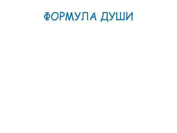 ФОРМУЛА ДУШИ 