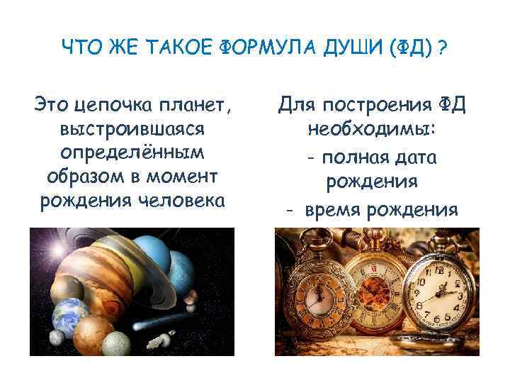 ЧТО ЖЕ ТАКОЕ ФОРМУЛА ДУШИ (ФД) ? Это цепочка планет, выстроившаяся определённым образом в