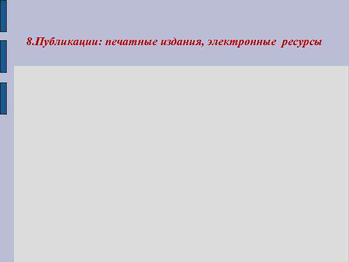 8. Публикации: печатные издания, электронные ресурсы 