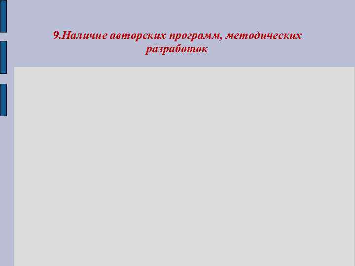 9. Наличие авторских программ, методических разработок 