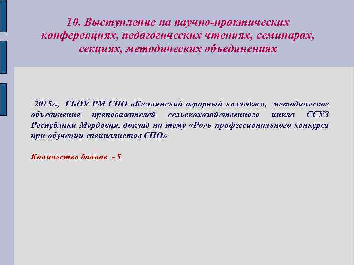 10. Выступление на научно-практических конференциях, педагогических чтениях, семинарах, секциях, методических объединениях -2015 г. ,