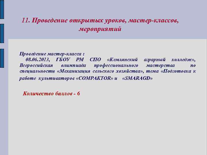 11. Проведение открытых уроков, мастер-классов, мероприятий Проведение мастер-класса : 08. 06. 2013, ГБОУ РМ