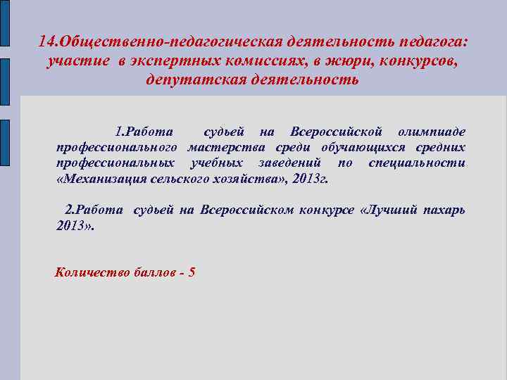 14. Общественно-педагогическая деятельность педагога: участие в экспертных комиссиях, в жюри, конкурсов, депутатская деятельность 1.