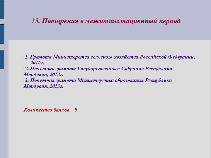 15. Поощрения в межаттестационный период 1. Грамота Министерства сельского хозяйства Российской Федерации, 2016 г.