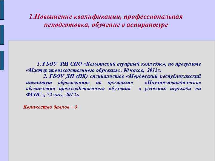 1. Повышение квалификации, профессиональная пеподготовка, обучение в аспирантуре 1. ГБОУ РМ СПО «Кемлянский аграрный