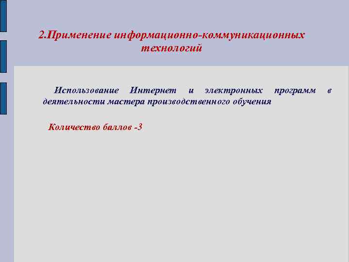 2. Применение информационно-коммуникационных технологий Использование Интернет и электронных программ деятельности мастера производственного обучения Количество