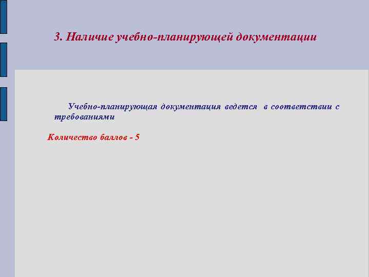 3. Наличие учебно-планирующей документации Учебно-планирующая документация ведется в соответствии с требованиями Количество баллов -