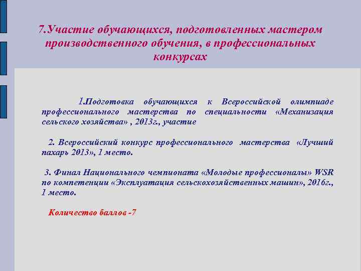 7. Участие обучающихся, подготовленных мастером производственного обучения, в профессиональных конкурсах 1. Подготовка обучающихся к