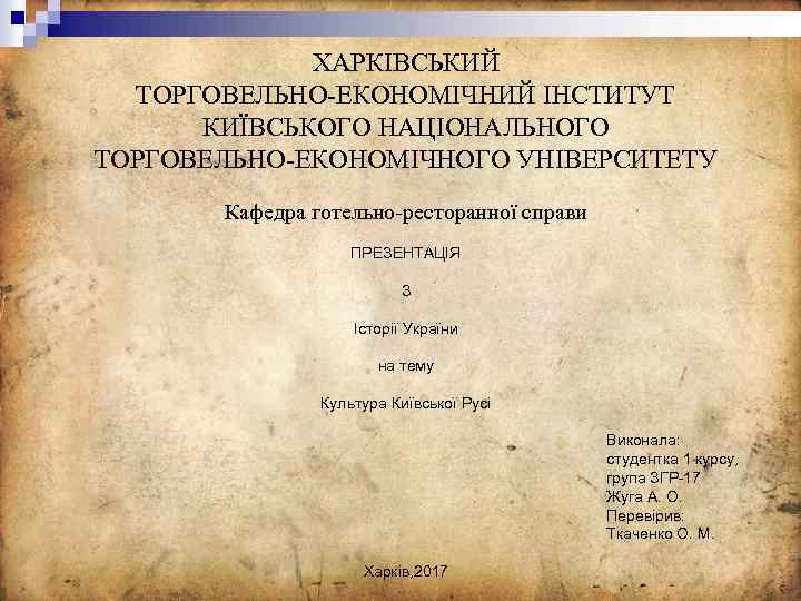 ХАРКІВСЬКИЙ ТОРГОВЕЛЬНО-ЕКОНОМІЧНИЙ ІНСТИТУТ КИЇВСЬКОГО НАЦІОНАЛЬНОГО ТОРГОВЕЛЬНО-ЕКОНОМІЧНОГО УНІВЕРСИТЕТУ Кафедра готельно-ресторанної справи ПРЕЗЕНТАЦІЯ З Історії України