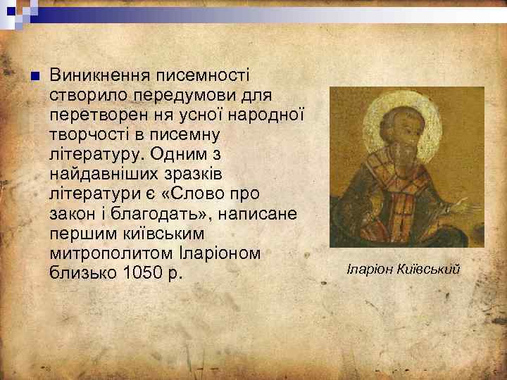 n Виникнення писемності створило передумови для перетворен ня усної народної творчості в писемну літературу.