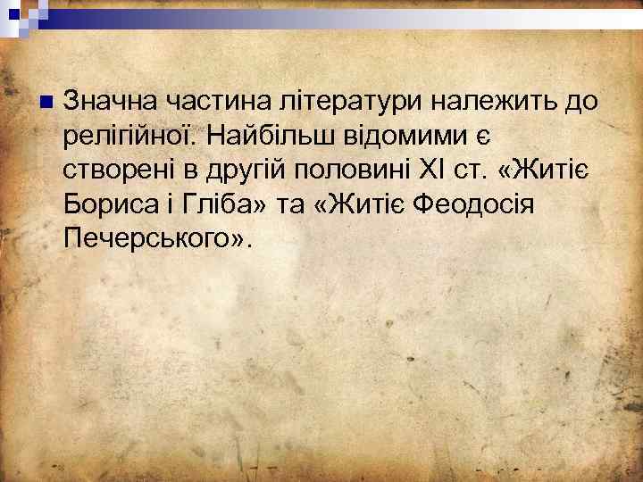 n Значна частина літератури належить до релігійної. Найбільш відомими є створені в другій половині