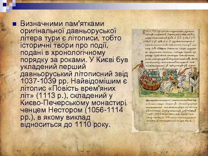 n Визначними пам'ятками оригінальної давньоруської літера тури є літописи, тобто історичні твори про події,