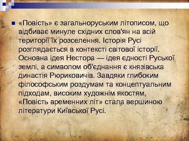 n «Повість» є загальноруським літописом, що відбиває минуле східних слов'ян на всій території їх