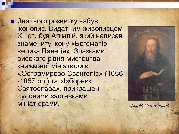 n Значного розвитку набув іконопис. Видатним живописцем ХII ст. був Алімпій, який написав знамениту