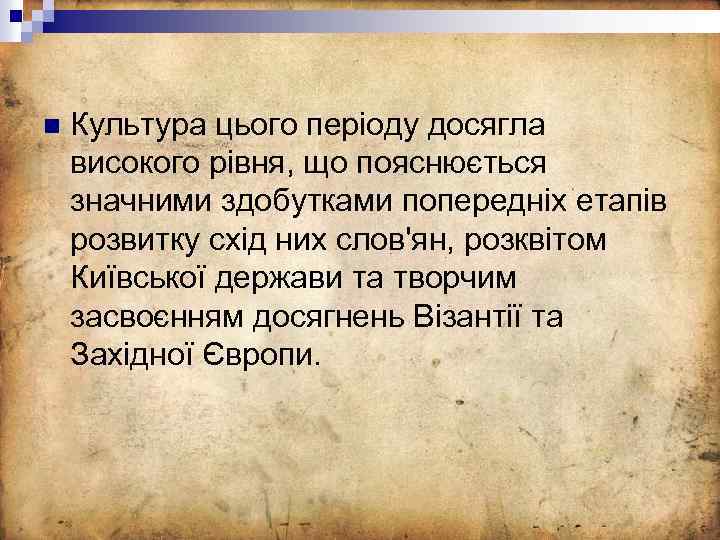 n Культура цього періоду досягла високого рівня, що пояснюється значними здобутками попередніх етапів розвитку