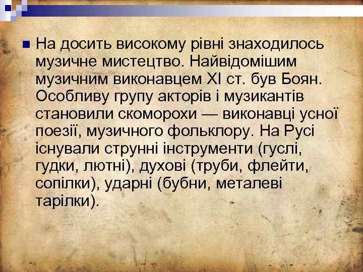 n На досить високому рівні знаходилось музичне мистецтво. Найвідомішим музичним виконавцем XI ст. був