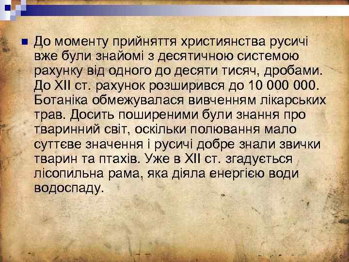 n До моменту прийняття християнства русичі вже були знайомі з десятичною системою рахунку від