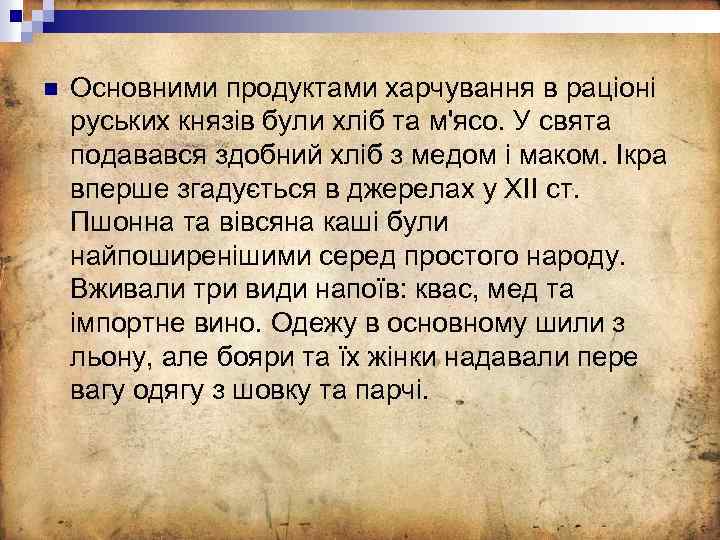 n Основними продуктами харчування в раціоні руських князів були хліб та м'ясо. У свята