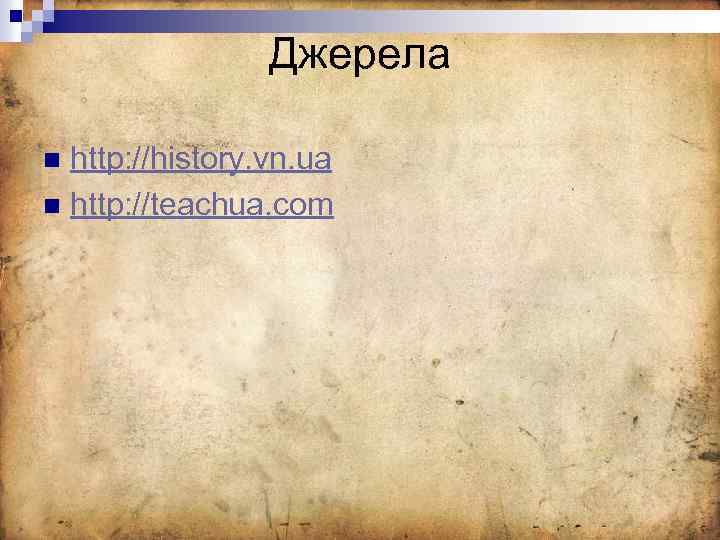 Джерела http: //history. vn. ua n http: //teachua. com n 