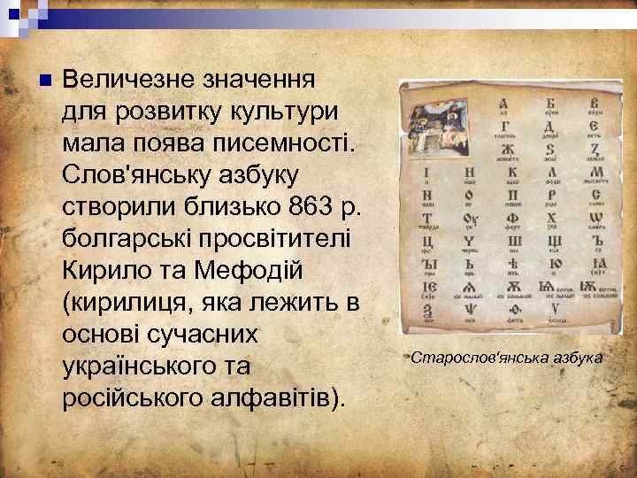 n Величезне значення для розвитку культури мала поява писемності. Слов'янську азбуку створили близько 863