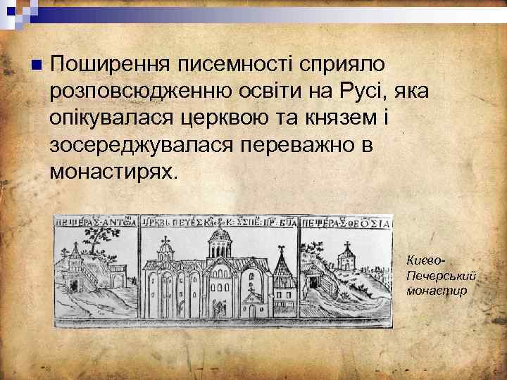 n Поширення писемності сприяло розповсюдженню освіти на Русі, яка опікувалася церквою та князем і