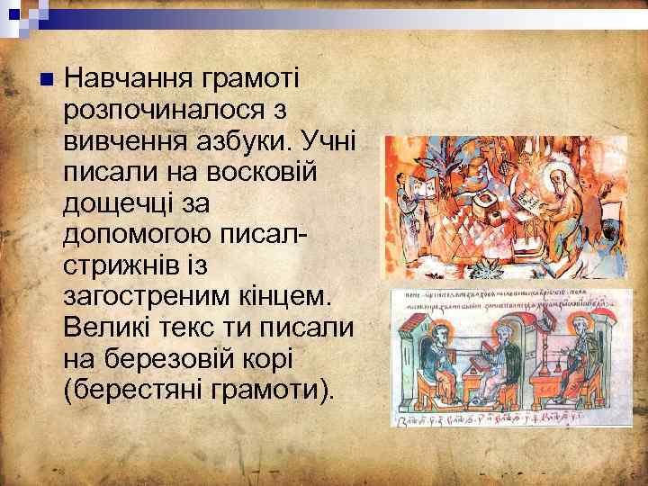n Навчання грамоті розпочиналося з вивчення азбуки. Учні писали на восковій дощечці за допомогою